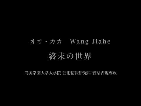 音楽応用学科 オオ・カカ- 終末の世界 -尚美学園大学大学院