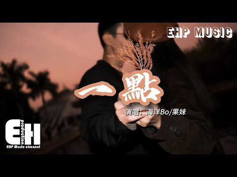 海洋Bo/果妹 - 一點『給我一點點的時間 給我一點點的溫柔，我就能慢一點點的想起你。』【動態歌詞/Vietsub/Pinyin Lyrics】