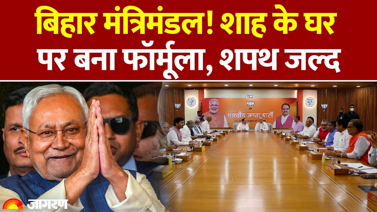 Bihar New Cabinet: Amit Shah के घर पर बना फॉर्मूला, शपथ जल्द | Nitish Kumar | Bihar Goverment News