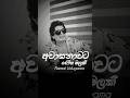 Awasanawata Rosa Malak අවාසනාවට රෝස මලක් Namaludugama Sinhalasongs