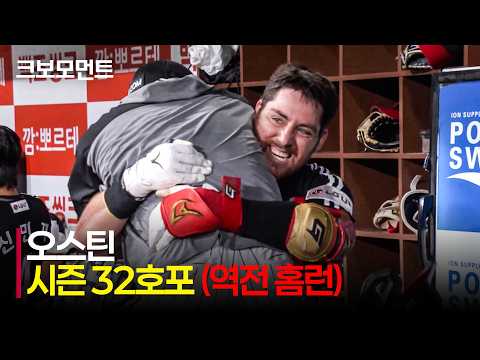 [LG vs 키움] 8월의 첫 홈런이 역전 스리런! 밀어서 담장을 넘기는 LG 오스틴의 시즌 32호 홈런! | 8.13 | 크보모먼트 | KBO 야구 하이라이트