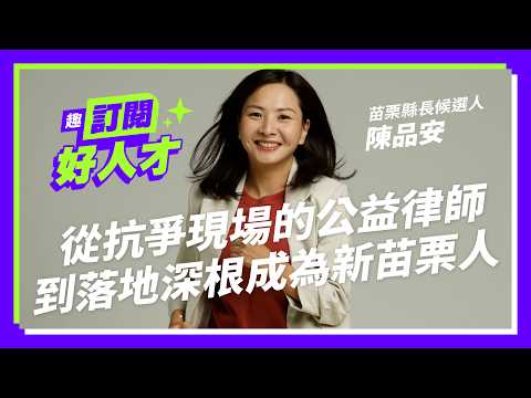 《趣台灣－訂閱好人才》EP1苗栗篇｜從抗爭現場的公益律師 到落地深根成為新苗栗人！Feat.苗栗縣長