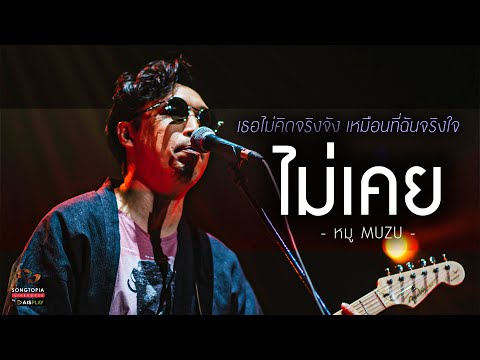 ไม่เคย - หมู MUZU | เธอไม่คิดจริงจัง เหมือนที่ฉันจริงใจ | Songtopia Livehouse