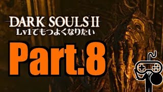 #8【DARKSOULSⅡ：ダークソウル２】Ｌｖ１でもつよくなりたい