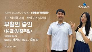 하노이샘물교회주일어린이예배(20260405)(부활주일) | 부활의 증인 (14과)(부활주일) | 요한복음 2…