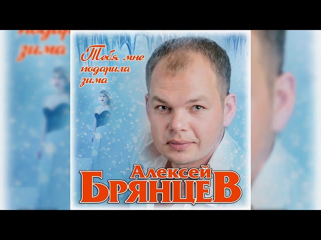 Алексей Брянцев - Тебя Мне Подарила Зима