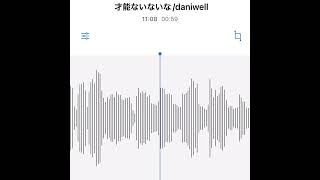 - #駄菓子cOver型 - 才能ないないな/daniwell