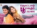 Thottal Poo Malarum Full Movie Shakthi Vasudevan Gowrimunjal Vadivelu Santhanam