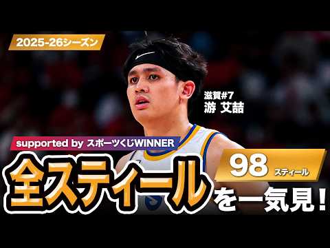 【一気見Bリーグ by スポーツくじWINNER】滋賀#7 游 艾喆の2025-26シーズンの全スティールまとめ｜りそなグループ B.LEAGUE 2025-26 シーズン