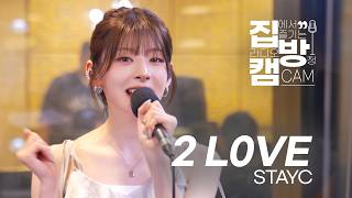 STAYC(스테이씨) '2 LOVE' 라디오 라이브_ 웬디의 영스트리트