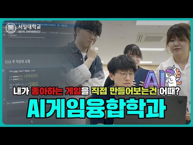 AI, 프로그래밍, 게임 개발을 함께 배우고 싶다면? 서일대학교 AI게임융합학과