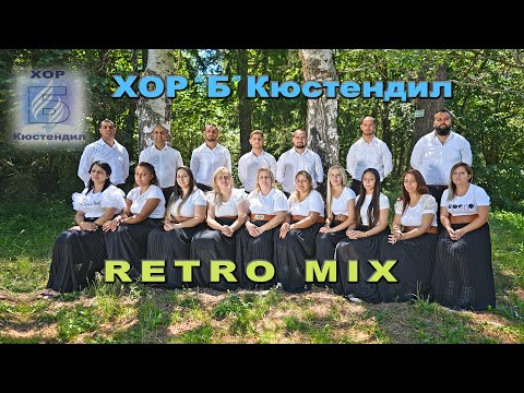 ХОР ”Б” Кюстендил - RETRO MIX