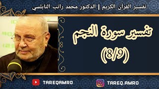 د.محمد راتب النابلسي - تفسير سورة النجم ( 8 \ 9 )