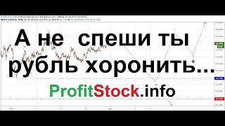 А не спеши ты рубль хоронить...