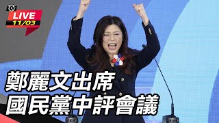 鄭麗文出席國民黨中評會議