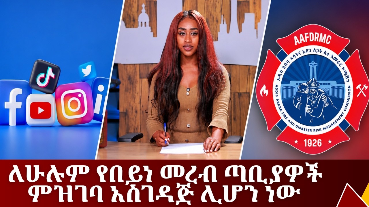 አስገዳጅ ሊሆን ነው‼️የመገናኛ ብዙኀን ባለሥልጣን፣ ሁሉም የበይነ መረብ ጣቢያዎች ?