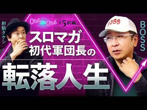 【スロマガ初代軍団長BOSS登場！知られざる転落人生を射駒タケシと語っていく！】One On One 第5回  前編《射駒タケシ・BOSS》［パチンコ・パチスロ］