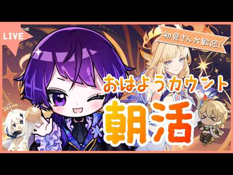 朝活30人以上におはよう挨拶したい!挨拶カウントしながら原神の参加型やってます!【#朝活 】【#新人vtuber 】【#原神 】【#原神参加型 】【#shorts 】