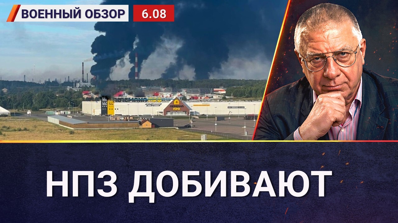 Добивают Ярославский НПЗ | Военный обзор Юрия Фёдорова
