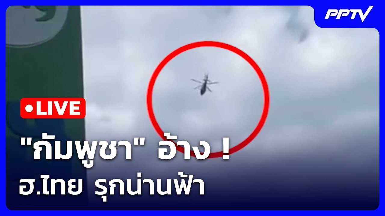 🔴 สด! เรื่องใหญ่ Live Talk | "กัมพูชา" อ้าง ฮ.ไทย รุกน่านฟ้า | 
