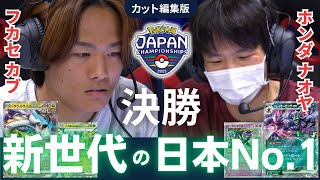 タケルライコ(フカセ カブ) VS オーロンゲ【新世代同士の決勝】【PJCS2025】