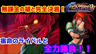 絶対に許さない!【KOF98UMOL】永遠のライバルとの決着をつけろ!【 The King Of Fighters'98 UMOL】