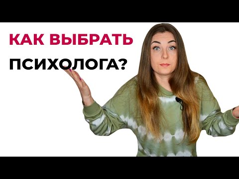 Психологи не курят? Они должны быть идеальными? Как выбрать психолога?