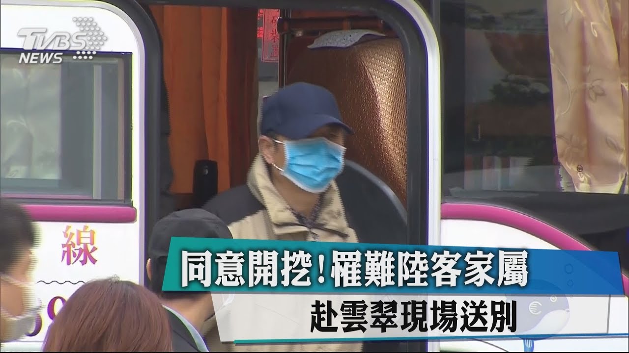同意開挖！罹難陸客家屬　赴雲門翠堤現場送別