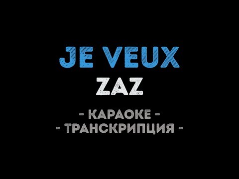 Zaz - Je veux (Караоке Транскрипция)