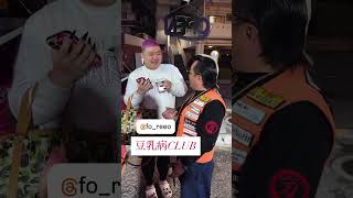 豆乳病CLUB🤣🤣🤣 #okinawasamurai