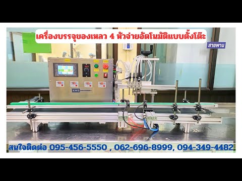 เครื่องบรรจุของเหลวกึ่งอัตโนมัติ 4 หัวจ่าย สายดูด 5-1500ml รุ่น GX-4