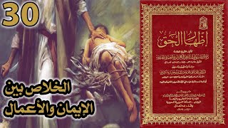 الخلاص بين الإيمان والأعمال | أسئلة إظهار الحق 30 image