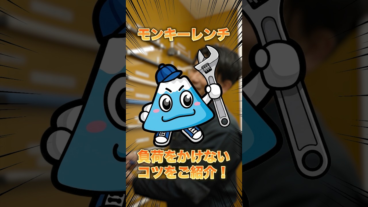 モンキーレンチ負荷をかけないコツをご紹介！【富士水道】#shorts