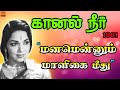 Manam Ennum Maaligai Meethu மனமென்னும் மாளிகை மீது KAANAL NE