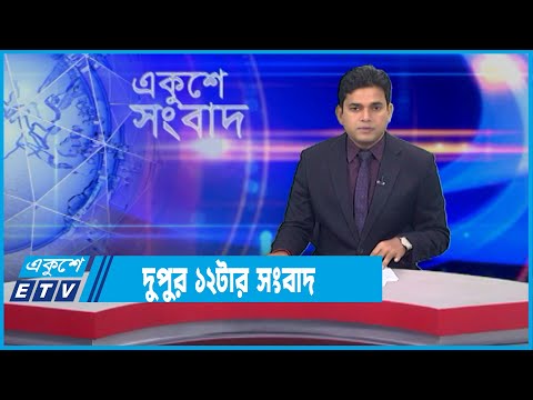 12 PM News || দুপুর ১২টার সংবাদ || 21 November 2022 || ETV News