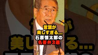言葉が美しい石原慎太郎の名答弁3選 #石原慎太郎 #政治