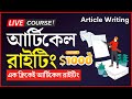 ১ ক্লিকে আর্টিকেল রাইটিং লিখুন- Article Writing Bangla Tutorial 2023