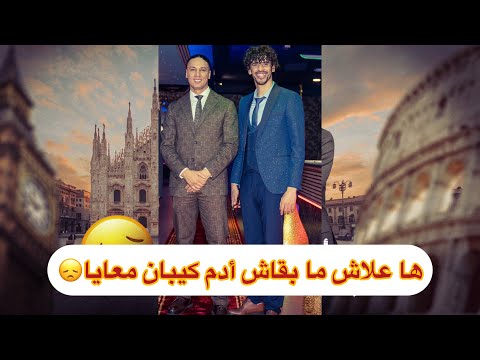 أخيرا ها هو أدم و ها علاش ما بقاش كيبان😞