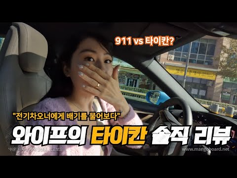 와이프에게 타이칸vs 911을 물어보다 [와이프의 타이칸 솔직리뷰]