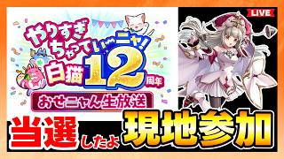 #白猫12周年 おせニャん生放送 当選しました。