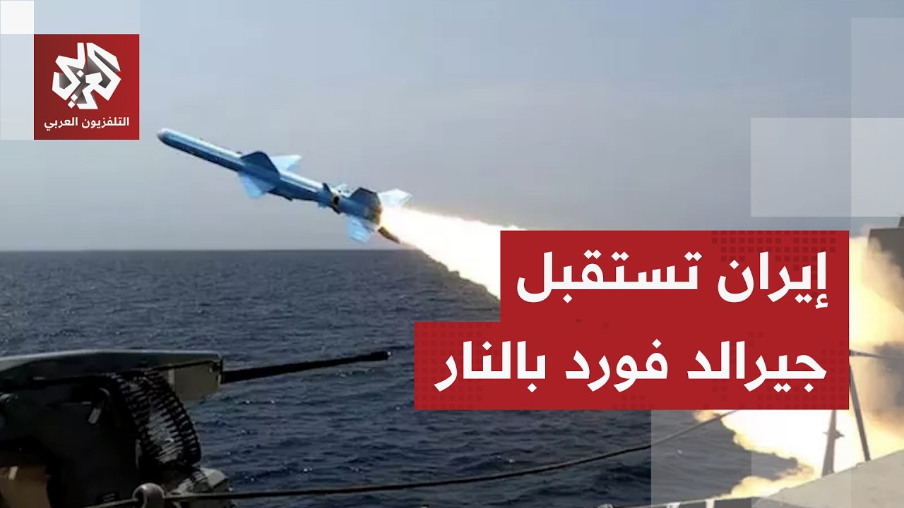إيران ترفع جاهزيتها العسكرية بمناورات ضخمة في مضيق هرمز.. التفاصيل مع مراسلن?