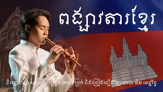 ពង្សាវតារខ្មែរ - និពន្ធដោយសាស្ត្រាចារ្យនួន កន | ប្រគំ និងច្រៀងឡើងវិញដោយ ម៉ម ពេជ្ជរិទ្ធ