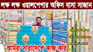 লক্ষ লক্ষ ওয়ালপেপার পাইকারি দামে। wallpaper price in bangladesh। 3d wallpaper 2026 design।walsticker
