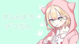 ~ 歌ってみた「かくれんぼ」の感想 - 【雑談】久しぶりにましゅまろ雑談【ぶいすぽ/胡桃のあ】