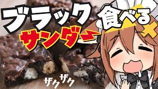 【咀嚼音ASMR】ブラックサンダー食べる&お腹の音 chocolate/eating sound/drinking
