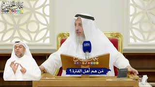 272 - مَن هم أهل الفترة؟ - عثمان الخميس