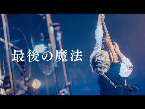 最後の夜