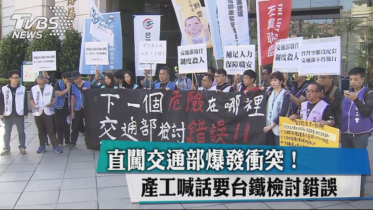 直闖交通部爆發衝突! 產工喊話要台鐵檢討錯誤