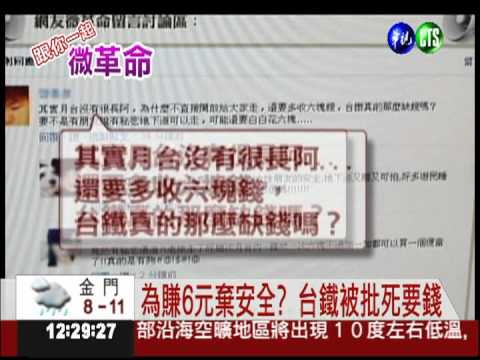 為賺6元棄安全? 台鐵被批死要錢
