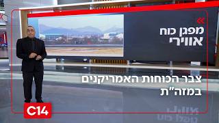 צבר הכוחות האמריקנים במזה"ת: מהלך הרתעתי או היערכות לפעולה צבאית? | החדשות (חדשות ערוץ 14) - התמונה מוצגת ישירות מתוך אתר האינטרנט יוטיוב. זכויות היוצרים בתמונה שייכות ליוצרה. קישור קרדיט למקור התוכן נמצא בתוך דף הסרטון